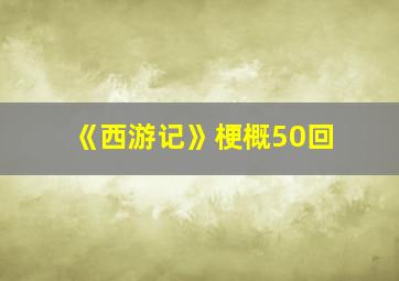 《西游记》梗概50回