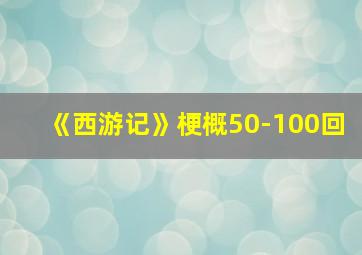 《西游记》梗概50-100回