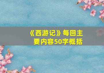 《西游记》每回主要内容50字概括