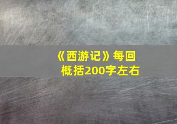 《西游记》每回概括200字左右