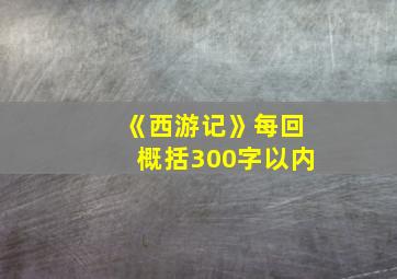 《西游记》每回概括300字以内