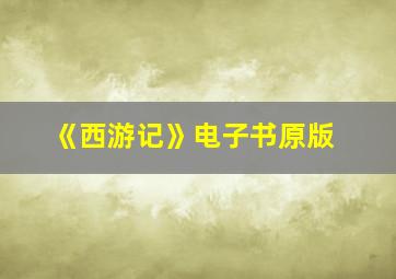 《西游记》电子书原版