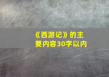 《西游记》的主要内容30字以内