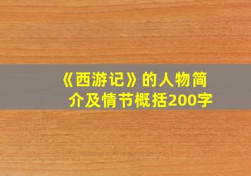 《西游记》的人物简介及情节概括200字