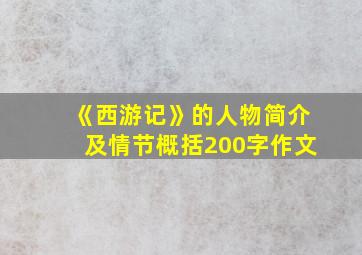 《西游记》的人物简介及情节概括200字作文