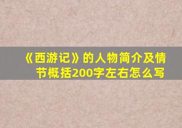 《西游记》的人物简介及情节概括200字左右怎么写