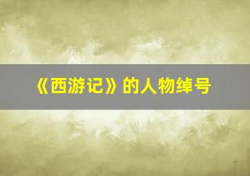 《西游记》的人物绰号