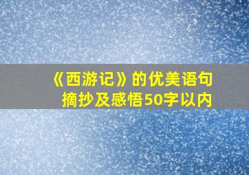 《西游记》的优美语句摘抄及感悟50字以内