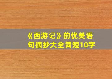 《西游记》的优美语句摘抄大全简短10字