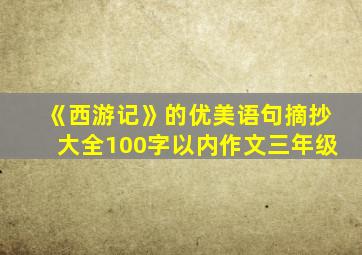 《西游记》的优美语句摘抄大全100字以内作文三年级