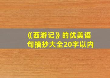 《西游记》的优美语句摘抄大全20字以内