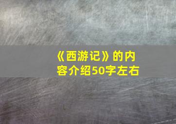 《西游记》的内容介绍50字左右