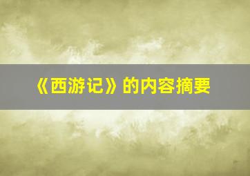 《西游记》的内容摘要