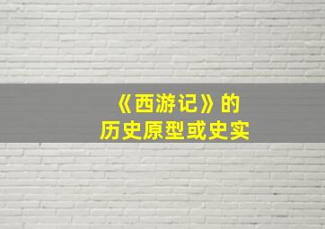 《西游记》的历史原型或史实