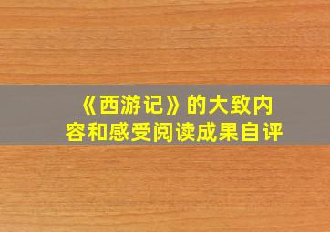 《西游记》的大致内容和感受阅读成果自评