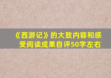 《西游记》的大致内容和感受阅读成果自评50字左右