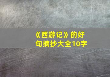 《西游记》的好句摘抄大全10字