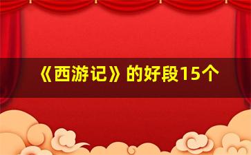 《西游记》的好段15个