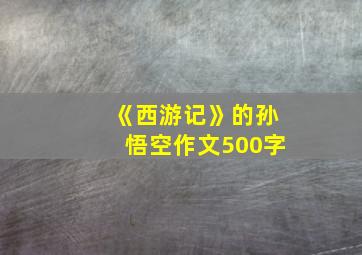 《西游记》的孙悟空作文500字