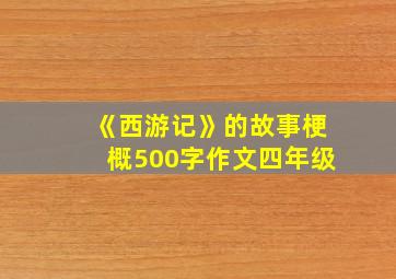 《西游记》的故事梗概500字作文四年级