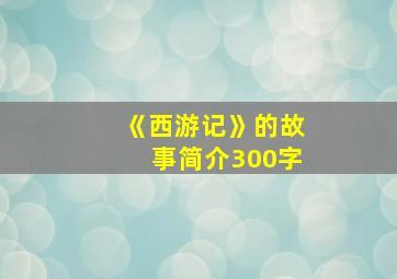 《西游记》的故事简介300字