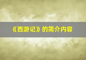 《西游记》的简介内容