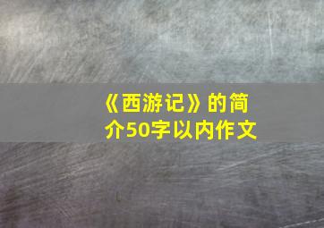 《西游记》的简介50字以内作文