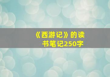 《西游记》的读书笔记250字