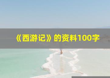 《西游记》的资料100字