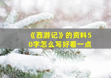 《西游记》的资料50字怎么写好看一点