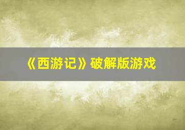 《西游记》破解版游戏