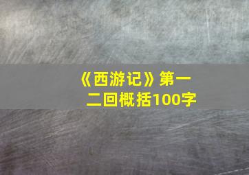 《西游记》第一二回概括100字