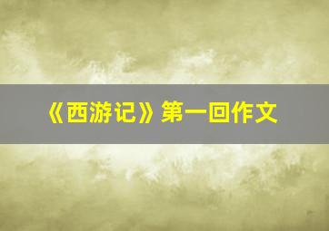 《西游记》第一回作文