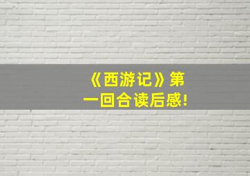 《西游记》第一回合读后感!