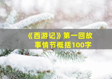 《西游记》第一回故事情节概括100字