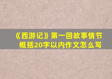 《西游记》第一回故事情节概括20字以内作文怎么写