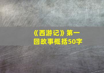 《西游记》第一回故事概括50字