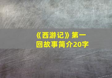 《西游记》第一回故事简介20字