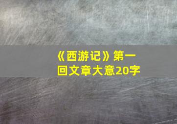 《西游记》第一回文章大意20字