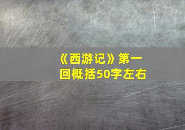 《西游记》第一回概括50字左右