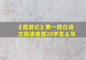 《西游记》第一回白话文阅读感想20字怎么写