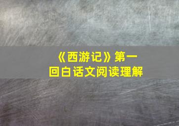 《西游记》第一回白话文阅读理解