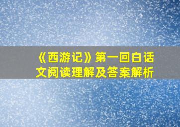 《西游记》第一回白话文阅读理解及答案解析