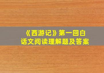 《西游记》第一回白话文阅读理解题及答案