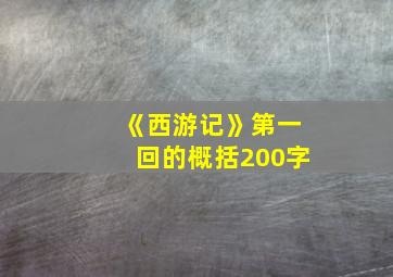 《西游记》第一回的概括200字