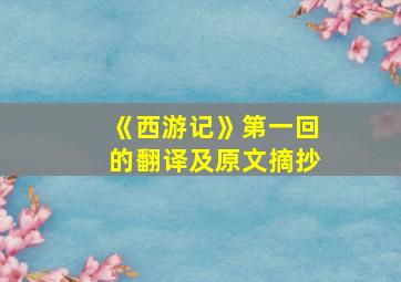 《西游记》第一回的翻译及原文摘抄