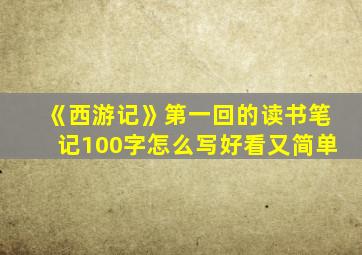 《西游记》第一回的读书笔记100字怎么写好看又简单