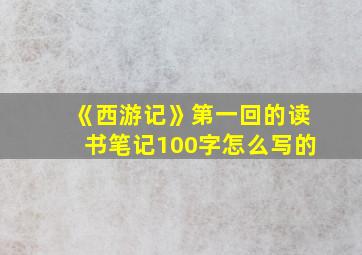 《西游记》第一回的读书笔记100字怎么写的