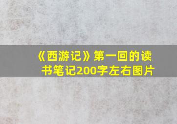 《西游记》第一回的读书笔记200字左右图片