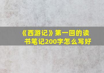 《西游记》第一回的读书笔记200字怎么写好